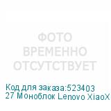 27 Моноблок Lenovo XiaoXin Full HD, AMD Ryzen 7 7735HS, 16ГБ DDR4, 1ТБ SSD, Windows 11 trial (для ознакомления) Professional, черный (LENOVO)