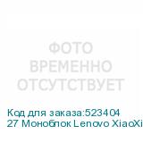 27 Моноблок Lenovo XiaoXin Full HD, Intel Core i5 12450H, 16ГБ DDR4, 512ГБ SSD, Windows 11 trial (для ознакомления) Professional, черный (LENOVO)