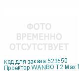 Проектор WANBO T2 Max New, синий, Wi-Fi