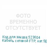 Кабель сетевой FTP, кат.5E, 305м, 4 пары, 0.50мм, 0.51мм, алюминий омедненный, одножильный, черный (NONAME)