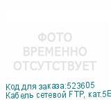 Кабель сетевой FTP, кат.5E, 305м, 4 пары, 0.5мм, 0.5мм, алюминий омедненный, одножильный (NONAME)