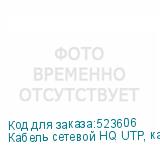 Кабель сетевой HQ UTP, кат.5E, 305м, 4 пары, 26AWG, 0.42мм, медь, одножильный, серый (NONAME)