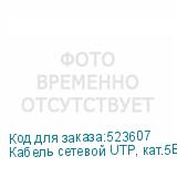 Кабель сетевой UTP, кат.5E, 100м, 4 пары, 24AWG, 0.5мм, алюминий омедненный, одножильный, серый (NONAME)