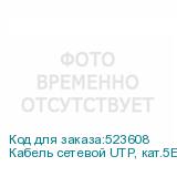 Кабель сетевой UTP, кат.5E, 305м, 2 пары, 24AWG, 0.40мм, 0.40мм, алюминий омедненный, одножильный (NONAME)