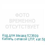 Кабель сетевой UTP, кат.5E, 305м, 4 пары, 0.45мм, алюминий омедненный, одножильный, желтый (NONAME)