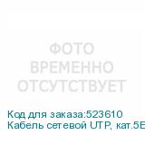 Кабель сетевой UTP, кат.5E, 305м, 4 пары, 0.45мм, алюминий омедненный, одножильный, зеленый (NONAME)