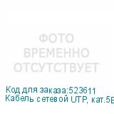 Кабель сетевой UTP, кат.5E, 305м, 4 пары, 0.45мм, алюминий омедненный, одножильный, красный (NONAME)