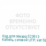 Кабель сетевой UTP, кат.5E, 305м, 4 пары, 0.50мм, алюминий омедненный, одножильный, черный (NONAME)