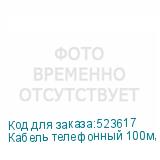 Кабель телефонный 100м, 2 пары, многожильный, 1 шт (NONAME)