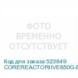 COREREACTORIIVE850G-BKCEU