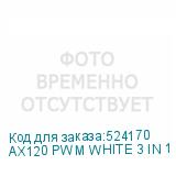 AX120 PWM WHITE 3 IN 1