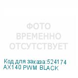 AX140 PWM BLACK