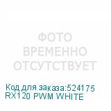 RX120 PWM WHITE