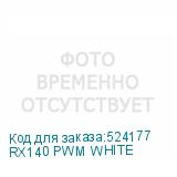 RX140 PWM WHITE