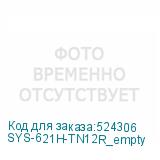 SYS-621H-TN12R_empty