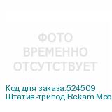 Штатив-трипод Rekam Mobipod E-100, черный (REKAM)