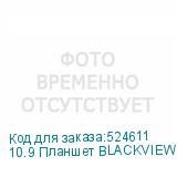 10.9 Планшет BLACKVIEW Tab 90 8/128 GB T606 4G, 1280 x 800, Android 14, с чехлом, голубой