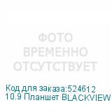 10.9 Планшет BLACKVIEW Tab 90 8/128 GB T606 4G, 1280 x 800, Android 14, с чехлом, розовый