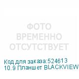 10.9 Планшет BLACKVIEW Tab 90 8/128 GB T606 4G, 1280 x 800, Android 14, с чехлом, серый