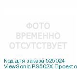 ViewSonic PS502X Проектор {XGA 1024x768 15000:1 5000lm 2xHDMI USB-A 16W}