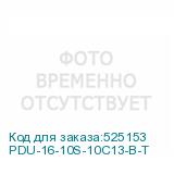 PDU-16-10S-10C13-B-T