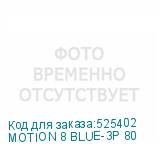 MOTION 8 BLUE-3P 80