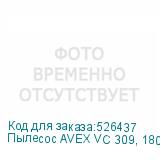 Пылесос AVEX VC 309, 1800Вт, оранжевый/черный