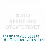 10.1 Планшет CHUWI Hi10 X 8/256 GB N100 Wi-Fi, 1920 x 1200, Windows 11 Home, с клавиатурой, серый