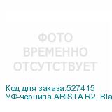 УФ-чернила ARISTA R2, Black 5л