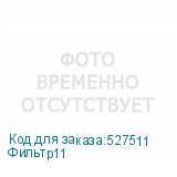 Фильтр11