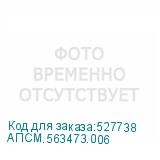 АПСМ.563473.006