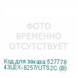 43LEX-8257/UTS2C (B)