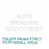 55UR78009LL.ARUG