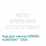 КОМПАКТ 1200