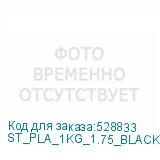 ST_PLA_1KG_1.75_BLACK