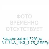 ST_PLA_1KG_1.75_GREEN