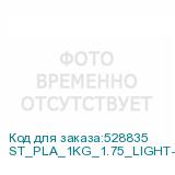 ST_PLA_1KG_1.75_LIGHT-BLUE