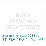 ST_PLA_1KG_1.75_LIGHT-GRAY
