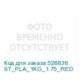 ST_PLA_1KG_1.75_RED