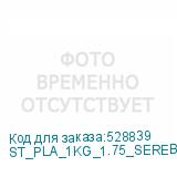 ST_PLA_1KG_1.75_SEREBRO
