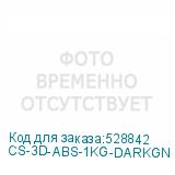 CS-3D-ABS-1KG-DARKGN