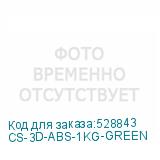 CS-3D-ABS-1KG-GREEN