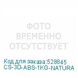CS-3D-ABS-1KG-NATURA