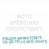 CS-3D-TPU-0.8KG-WHITE
