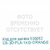 CS-3D-PLA-1KG-ORANGE