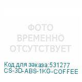 CS-3D-ABS-1KG-COFFEE