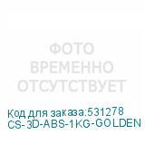 CS-3D-ABS-1KG-GOLDEN