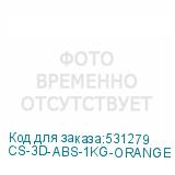 CS-3D-ABS-1KG-ORANGE