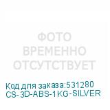 CS-3D-ABS-1KG-SILVER
