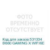 B860 GAMING X WIFI6E